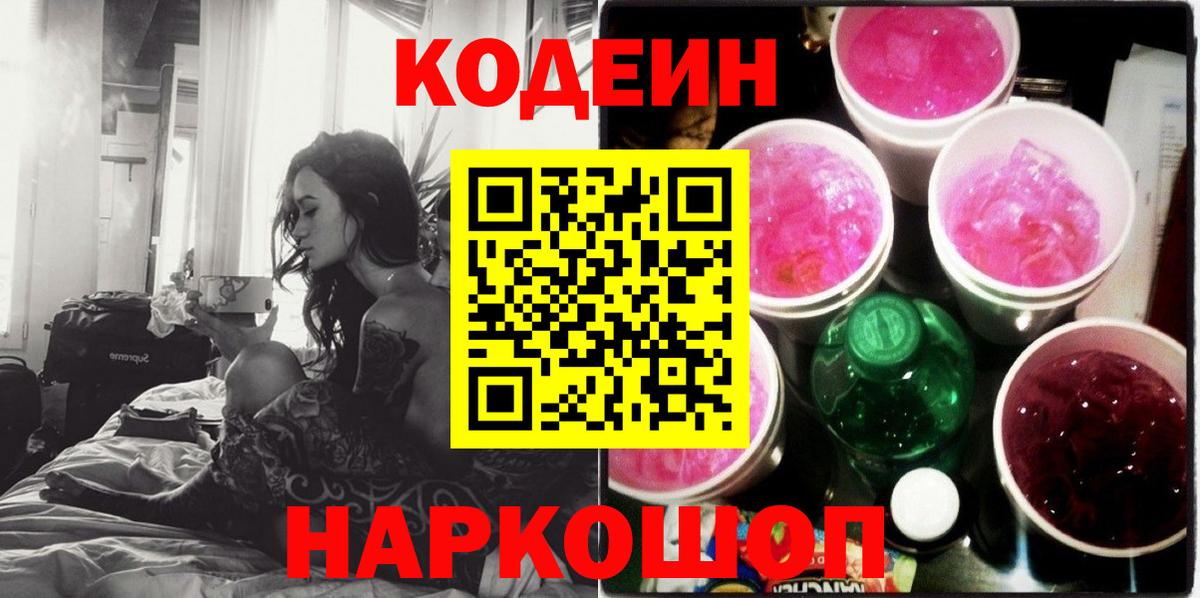 Codein напиток Lean (лин)  Кодеиновый сироп Lean Purple Drank  Тутаев  Вход с VPN 