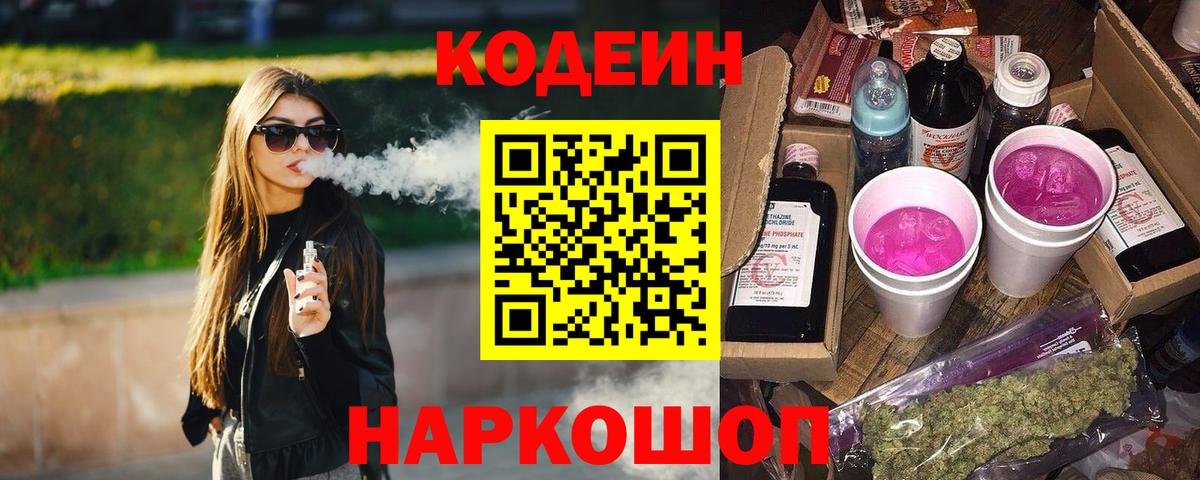 Кодеин Purple Drank Тутаев